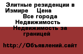 Элитные резиденции в Измире, › Цена ­ 81 000 - Все города Недвижимость » Недвижимость за границей   